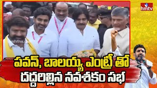 పవన్, బాలయ్య ఎంట్రీ తో దద్దరిల్లిన నవశకం సభ | Pawan Kalyan And BalaKrishna UnSeen Visuals | hmtv