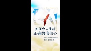 观音山 中华大悲法藏佛教会住持  龙德严净仁波切：如何令人生起正确的信仰心