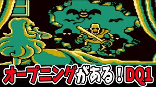 ゲームボーイ版の初代ドラゴンクエストをやる！【ドラゴンクエスト１】