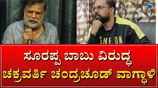 CHAKRAVARTHYA |SOORAPPA BABU | ಸೂರಪ್ಪ ಬಾಬು ಮೇಲೆ ಮಾಡಿದ ಆರೋಪಕ್ಕೆ ಬದ್ದವಾಗಿರ್ತಿನಿ  #zeekannadanews