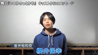 舞台『いつかのっとかむ』～櫻井保幸（岩井裕和 役）ビデオメッセージ