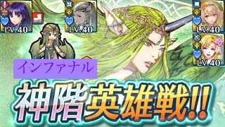 【FEH】愛の女神 ミラ 神階英雄戦 (インファナル)  配布パーティ (継承/聖印なし)