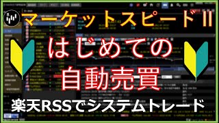 【株初心者必見】楽天証券のマーケットスピード２ではじめての自動売買！エクセルがあればだれでもできる！