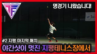 [KOREA AMATEUR TENNIS] 지평테니스장 야간이 최고네요~ 야간 명경기! 韩国网球俱乐部练习赛 俱乐部网球 好好看