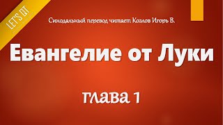 [Аудио Библия]0974. Евангелие от Луки, Глава 1 - LET'S QT