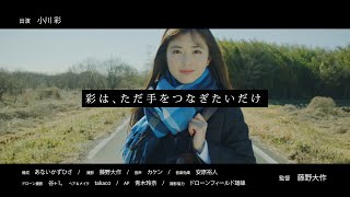 乃木坂46 32nd個人PV・小川彩「彩は、ただ手をつなぎたいだけ」