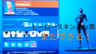 フォートナイトヒーロースキン真っ黒にする方法！