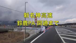 【新名神】祝！開通 鈴鹿PA 開通１０分前から開通まで【モトブログ】大人のバイク NC700 インテグラ