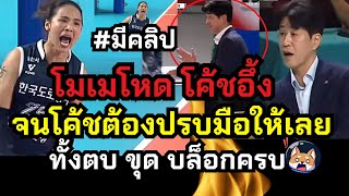 โมเมโหดเกิน😱 โค้ชอึ้ง!! จนต้องปรบมือให้เลย ไฮไลท์มันส์ #มีคลิป