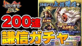 【信長の野望 出陣】ガチャ200連！上杉謙信を迎えに【最強武将】