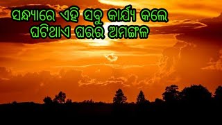 ସାନ୍ଧ୍ୟ ବେଳେ ଏହି ସବୁ କାର୍ଯ୍ୟ କଲେ ଘରର ଅମଙ୍ଗଳ ଘଟି ଥାଏ