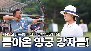 돌아온 양궁 강자들! 과연 국내 대회의 강자는 누가 될 것인가?!  🏹제42회 대통령기 전국 남여 양궁대회!🏹