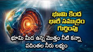 Scientists discover an ocean below the Earth's surface || భూమి కింద భారీ స‌ముద్రం గుర్తింపు || Prtv