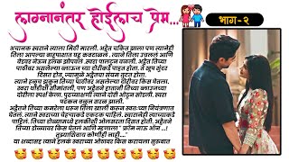 ❤️लग्नानंतर होईलच प्रेम ... भाग - 2  #lovestory #lovestories #marathistories #lovetriangle