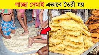 লাচ্ছা সেমাই কিভাবে কারখানায়  তৈরি করা হয় দেখে নিন || How vermicelli made in Factory ||