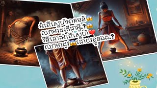 អំពើស្នេហ៍អាគមន៍😱ឈាមរដូវគឺជាអ្វី.?😱វីធីដោះអំពើស្នេហ៍❤️ឈាមរដូវ😱ដោយខ្លួនឯង.?