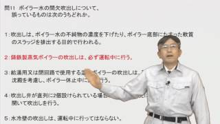 問11　ボイラー水の間欠吹出しについて、誤っているものは次のうちどれか。