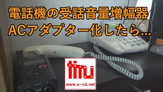 受話音量増幅器をACアダプター化するとどうなる？