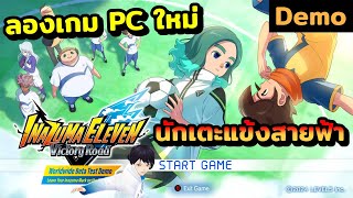 ลองเกม PC ใหม่ INAZUMA ELEVEN: Victory Road นักเตะแข้งสายฟ้า เกมฟุตบอลจากอนิเมะดังในตำนาน