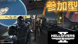 【 参加型 】初見さん歓迎！東ハルマの「ヘルダイバー 2 | HELLDIVERS™ 2」