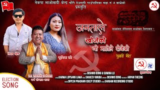 Nekapa Maobadi Election Song || Janatale Khojeko Yo Matole Rojeko || Bishwo Dong \u0026 Sumina Lo || 2079