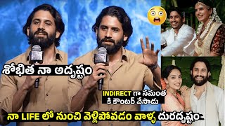 శోభిత నా అదృష్టం 🤫👏🏻 Naga Chaitanya Indirect Counter To Samantha | Sobhita Dhulipala | TeluguEeroju