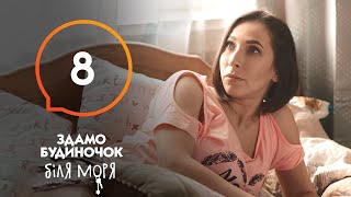 Сериал Сдается домик у моря – Серия 8 | Отпуск 2020: что посмотреть