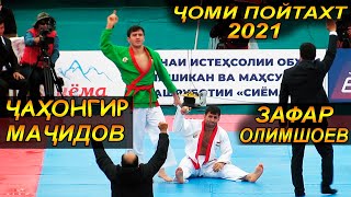 Чоми Пойтахт 2021 Чахонгир Мачидов ва Зафар Олимшоев | ГУШТИН 2021