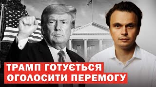 Трамп хоче оголосити перемогу на виборах США. Перші деталі