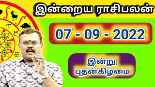 07.09.2022 - இன்றைய ராசி பலன் | Indraya Rasi Palan | Today Rasi Palan | Rasi Palan Today