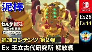 Ex王立古代研究所解放戦（ゼルダ無双厄災の黙示録）DLC追加コンテンツ第2弾 記憶チャレンジ攻略 Ex28