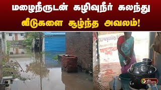 Live | மழைநீருடன் கழிவுநீர் கலந்துவீடுகளை சூழ்ந்த அவலம்! |  thiruvannamalai | Rain | Fengal Cyclone