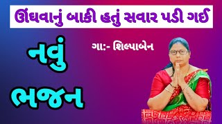 ઊંઘવાનું બાકી હતું ને સવાર પડી ગઈ | જોરદાર ભજન શિલ્પાબેન ના સ્વર માં જરૂર સાંભળજો #bhajan | jalaram