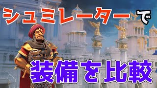 【Rise of kingdoms】装備シュミレーターを紹介します【ライキン】【ライズオブキングダム】【万国覚醒】 【RoK】