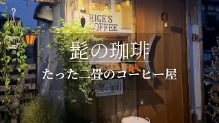 たった二畳のコーヒー屋  coffee roastery 【髭の珈琲】