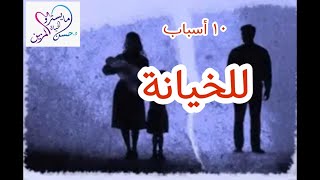 10 اسباب للخيانة ..تعرف عليها قبل فوات الأوان! - #مايسترو_الحياة #د_حسن_المزين