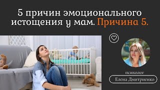 Как найти силы и взять себя в руки? 5я причина эмоционального истощения.