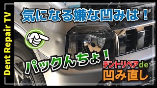 「ジムニーをデントリペア！」気になる凹みを簡単に直す方法。パテ無し・塗装無し鈑金塗装・ならし鈑金・車のヘコミの直し方　DENT REPAIR PDR