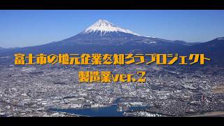 「ものづくり」編～富士市の地元企業を知ろうプロジェクト～PART2