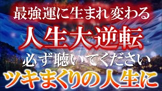 ※ついに来ました大開運 最近運気が下がってると思われている方必ず聴いてください ５０人中４７人に抜群の効果があったというデータが出た開運音源  一分でいいですから聴きながしてください 金運 恋愛運