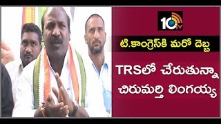 కాంగ్రెస్‌కు షాక్ ..! | Nakrekal MLA Chirumarthi Lingaiah To Join TRS | Nalgonda | 10TV News