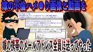 【2ch復讐スレ】嫁の不倫ラリメールをメールアドレスにいる全員に送ってやった。