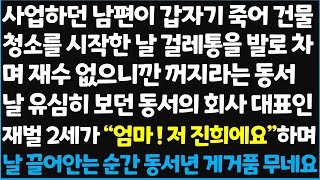 (신청사연) 잘 살던 우리집 남편이 죽자 먹고 살기도 힘들어 할 수없이 내가 건물 청소를 시작하게되는데.. 우연히 동서 회사 건물을 청소하게 되고~[신청사연][사이다썰][사연라디오