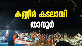 ബോട്ട് കരക്കെത്തിച്ചു, കണ്ണീർ കടലായി താനൂർ | Malayalam News