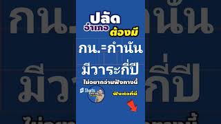 กำนัน มีวาระกี่ปี ต้องออกจากตำแหน่งด้วยเหตุใดบ้าง? #ปลัดต้องมี #ปลัดอำเภอต้องมี  | ป.เป้า CHANNEL