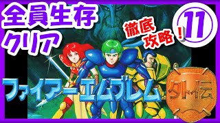 ストーリーをじっくり！【レトロゲーム/実況】ファミコン実機で「ファイアーエムブレム外伝（Fire Emblem Gaiden）」⑪【Echoes/もうひとりの英雄王/クリア/エンディング/BGM/攻略