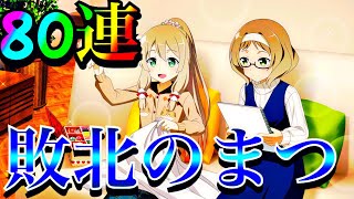 【ゆゆゆい】爆死は嫌なので課金に極振りしたいと思います♪天使に全てを捧ぐ…たとえこの身が朽ち果てようとも。絢爛大輪祭ガチャ80連♪̊̈♪̆̈【ガチャ実況】