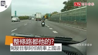 獨家》阿伯騎車上國道 直擊駕駛：整條路好像都是他的