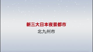 日本新三大夜景都市　北九州市