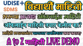 U-DISE+ SDMS Student Data/यु डायस प्लस प्रत्यक्ष विदयार्थी माहिती भरणे LIVE DEMO/समस्या व उपाय मराठी